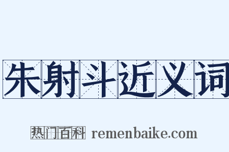 朱射斗近义词是什么意思的图片